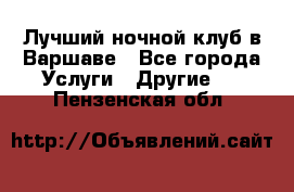 Лучший ночной клуб в Варшаве - Все города Услуги » Другие   . Пензенская обл.